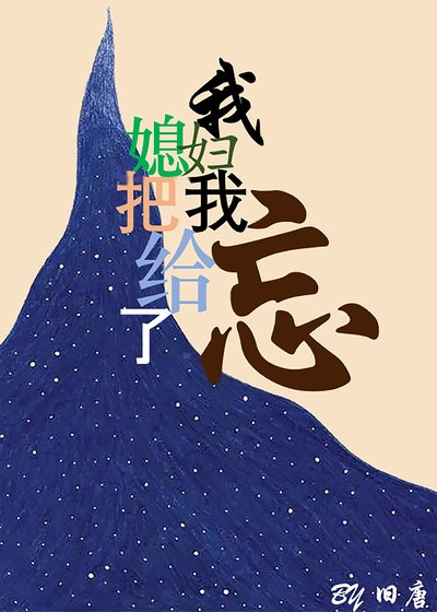 《我媳婦把我給忘了》