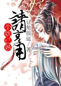 《小妖已熟請享用》