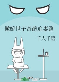 《傲嬌世子奇葩追妻路》