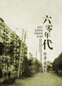 《回到六零年代》