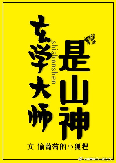 《玄學大師是山神》