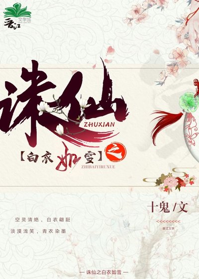 《誅仙之白衣如雪》