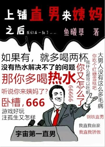 《上鋪直男又痛經了》