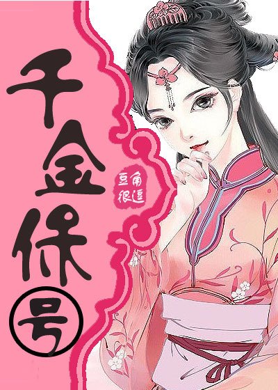 《千金保號》