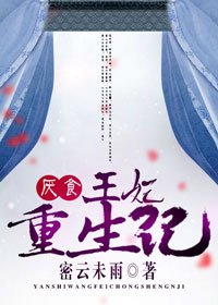 《厭食王妃重生記》