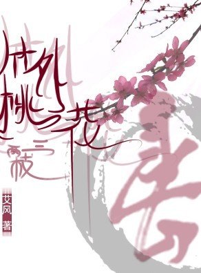 《廢后的男寵們:竹外桃花三兩枝》