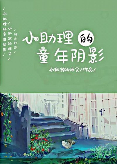 《小助理的童年陰影》