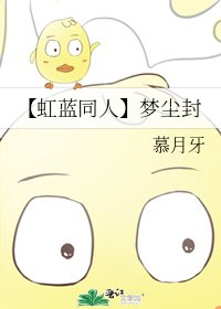 《【虹藍同人】夢塵封》