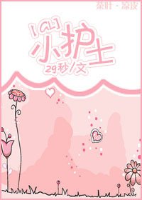 《小護士》
