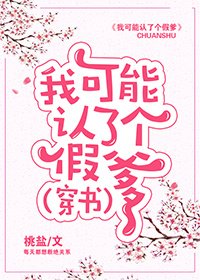 《我可能認了個假爹(穿書)》