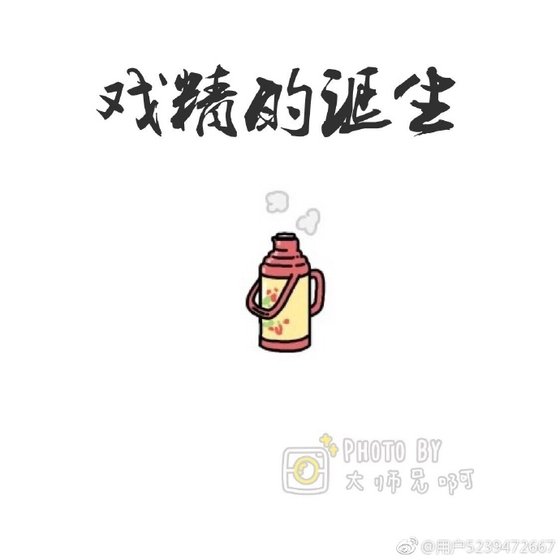 《戲精的誕生》