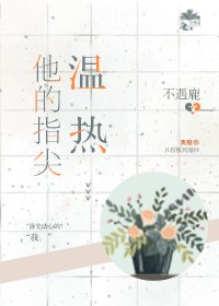 《他的指尖溫熱》