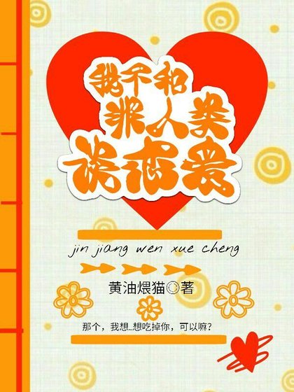 《我不和非人類談戀愛》