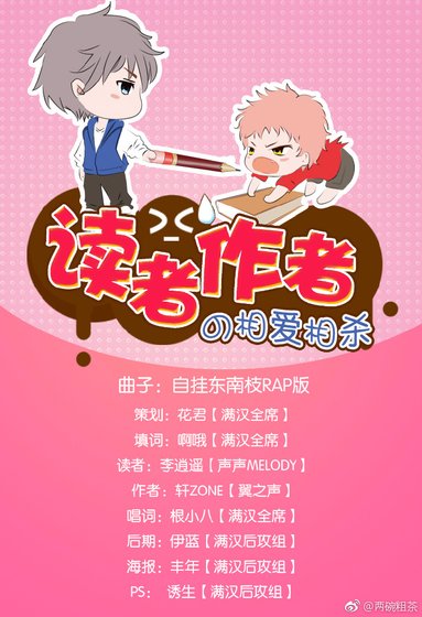 《讀者和作者的相愛相殺》