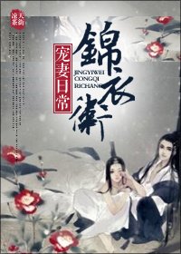 《錦衣衛寵妻日常(坑)》