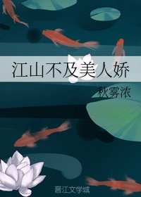 《江山不及美人嬌》
