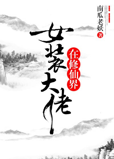 《女裝大佬在修仙界》