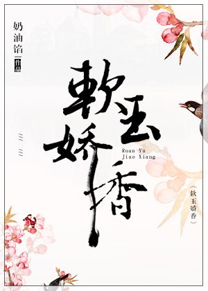 《軟玉嬌香》