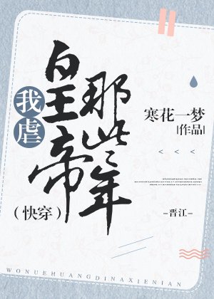 我虐皇帝那些年（快穿） [參賽作品]