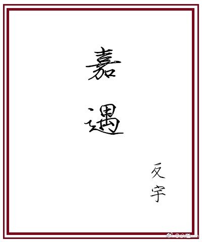 《嘉遇》