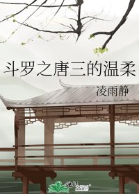 《鬥羅之唐三的溫柔》