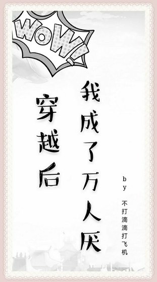 《穿越後我成了萬人厭》