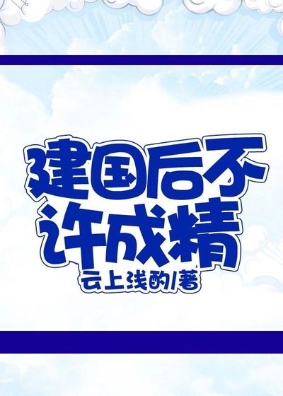 《建國後不許成精》