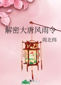 《解密大唐風雨令》