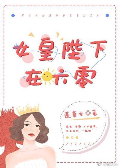 《女皇陛下在六零》