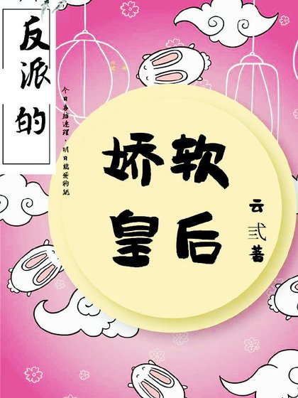 《反派的嬌軟皇后(穿書)》