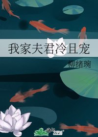 《我家夫君冷且寵》