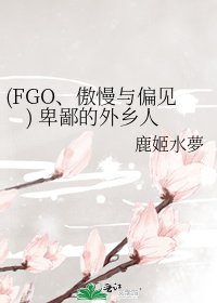 《(FGO、傲慢與偏見) 卑鄙的外鄉人》