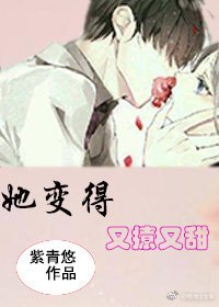 《她變得又撩又甜》