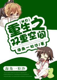 《重生之雙重空間》