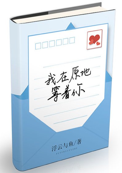 《我在原地等著你》