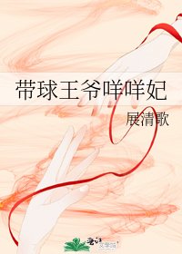 《帶球王爺咩咩妃》
