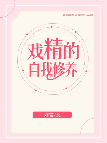 《戲精的自我修養》
