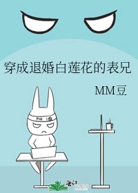 《穿成退婚白蓮花的表兄》