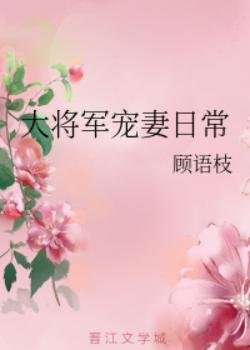 《大將軍寵妻日常/將門寵媳》