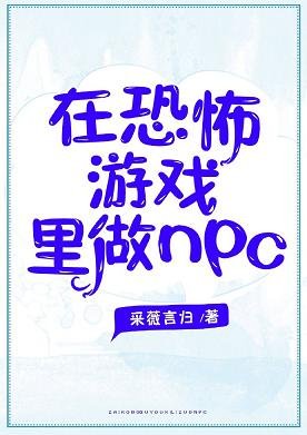 《在恐怖遊戲裡做NPC》