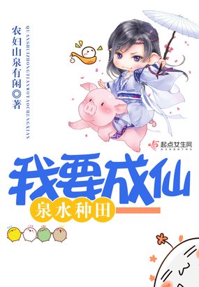 《泉水種田我要成仙 》