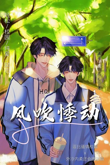 《風吹悸動》
