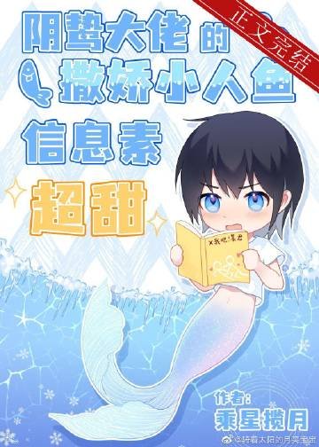 《陰鷙大佬的撒嬌小人魚資訊素超甜》