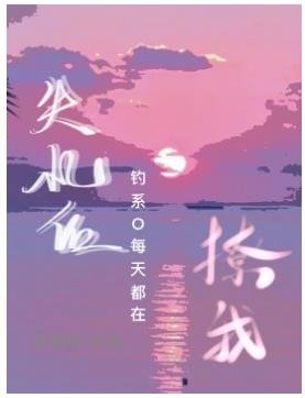 《失憶後釣系O每天都在撩我》