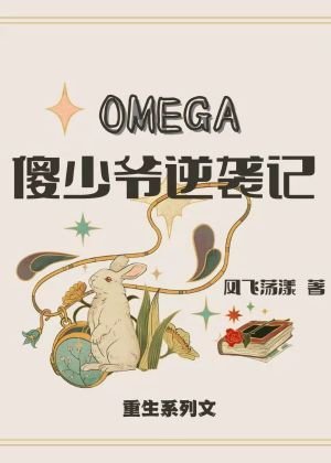 《OMEGA傻少爺逆襲記》