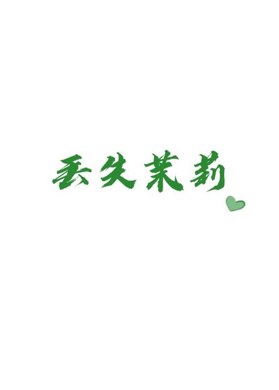 《丟失茉莉》