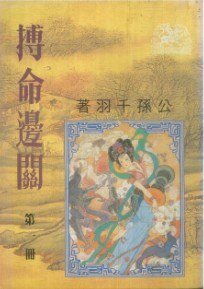 《搏命邊關》