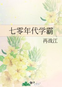 《七零年代學霸》