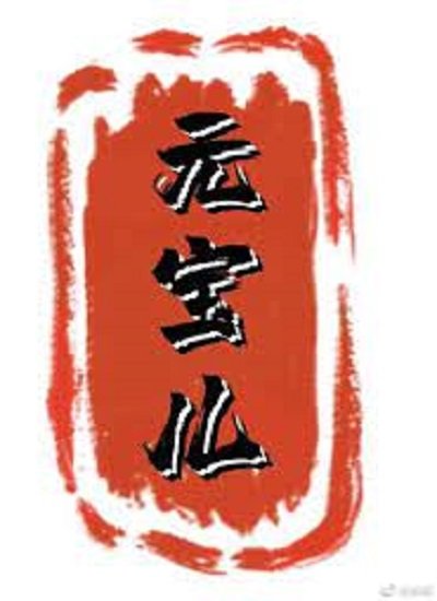 《元寶兒》
