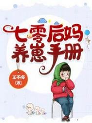 《七零後媽養崽手冊》